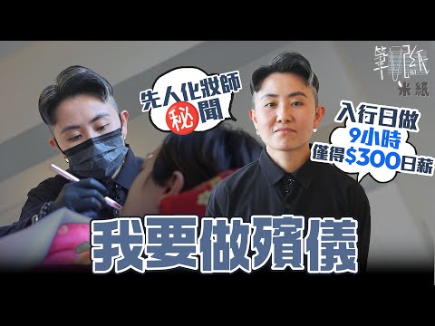 #米紙|先人化妝師談入行秘聞 新手入行日薪僅得$300 外婆突然離世後轉行做殯儀 望能讓先人有尊嚴地離去 #筆記紙