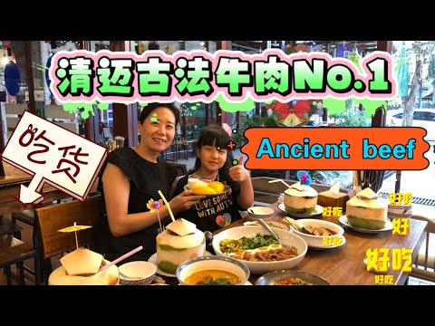 清迈发现一家超好吃牛肉店,超大份量牛筋拼盘肯定被惊艳到,海鲜咖喱结合泰北特色,每道菜都能让人记住清迈味道…