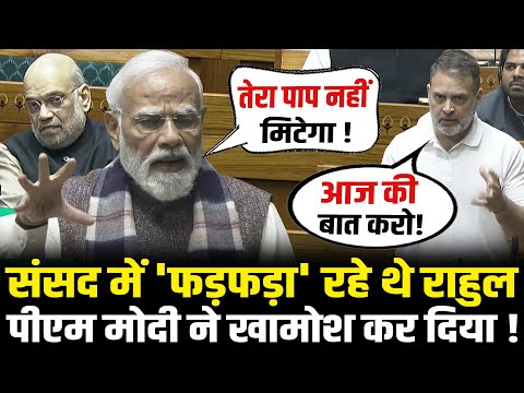 संसद में 'फड़फड़ा' रहे थे Rahul, PM Modi ने खामोश कर दिया ! PM Modi Lok Sabha Speech 2025 | HCN News