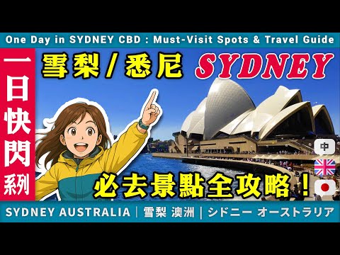 One-Day Flash Adventure in Sydney — Where Can You Go Starting from the Airport Train?
