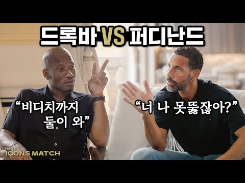 드록바 vs 퍼디난드 붙으면 누가 이길까??? 본인들에게 직접 물어봤습니다