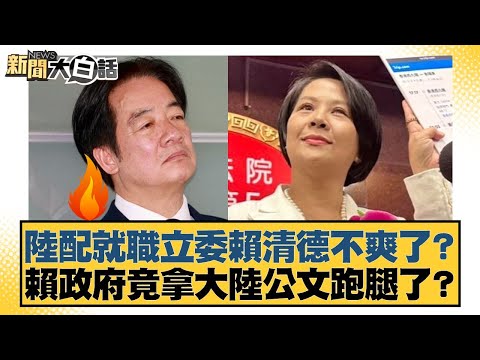 Is Lai Ching-te, a legislator elected by a mainland spouse, unhappy? Did the Lai administration a...