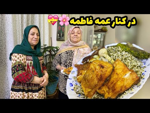 خرید و بازار گردی ، مهمونی خودمونی خونه عمه فاطمه با سبزی پلو با ماهی خوشمزه ، ولاگ آشپزی 😍❤️