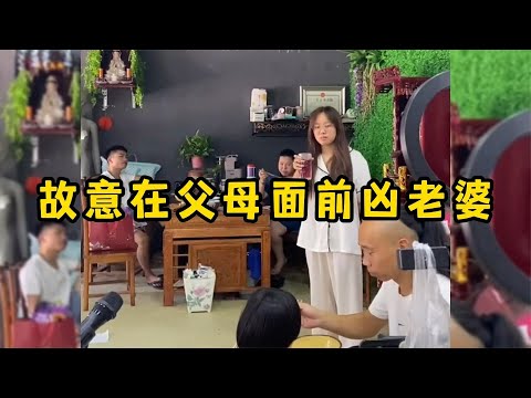 故意在父母面前凶老婆,他们的反应,有婆婆撑腰就是好