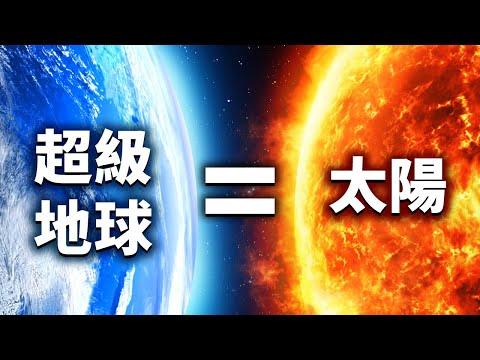 如果地球變成第二顆太陽,冥王星便會將我們給消滅
