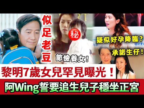 獨家!黎明7歲女兒罕見曝光!小公主顏值逆天,單眼皮竟比老豆還迷人?阿Wing疑似好孕降臨,發福明顯,誓要追生兒子打破岳父宿命魔咒!低調穩坐正宮!#黎明 #阿Wing #天王 #娛記太太