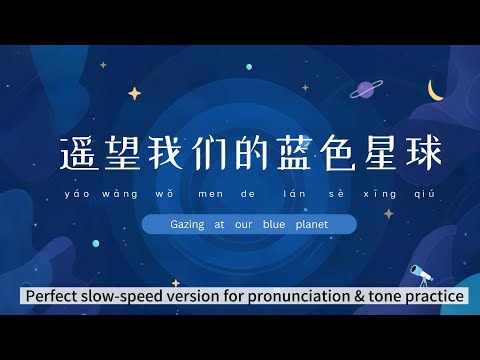 《遥望我们的蓝色星球》慢速版 | Slow Sing-Along “Gazing at Our Blue Planet” (Chinese Song Practice)