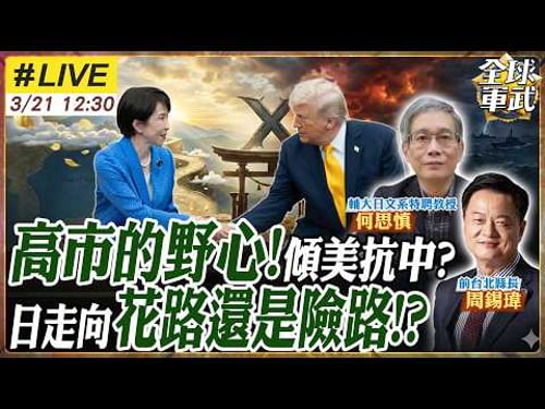 【#專家來了#LIVE|周錫瑋.何思慎】川普:珍珠港突襲!高市臉僵!美日再提台海問題 荷姆茲、稀土、導彈、對中布局合作全攤牌 高市訪美野心曝光 20260321@ctitalk_official