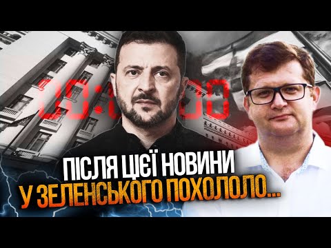 ⚡️Банкова фактично доживає останні місяці! Зеленський вляпася у таке, що... / АРʼЄВ