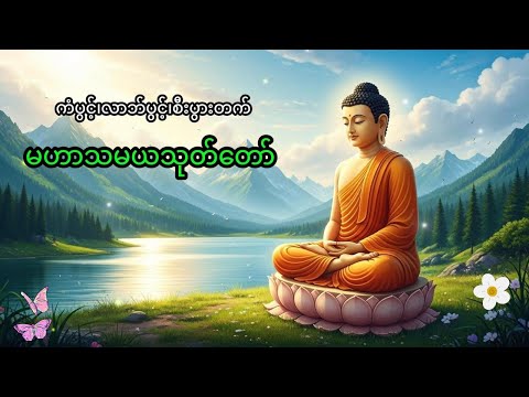မဟာသမယသုတ်တော်