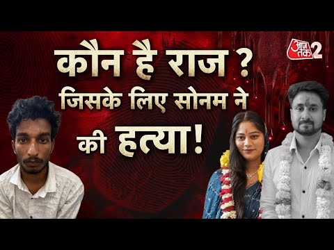 AAJTAK 2 LIVE |RAJA RAGHUVANSHI MURDER | SONAM ने RAJ के प्यार में की हत्या, अब बड़ा खुलासा हुआ! AT2