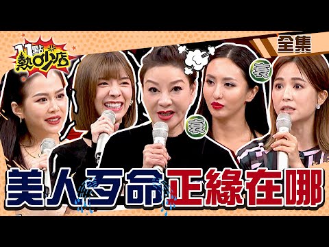 美女都沒水命?!楊繡惠命中沒姻緣?薔薔遇渣男甩不掉 11點熱吵店 20221122 (完整版)│沈玉琳、Melody、薔薔、楊繡惠、艾融、吳怡霈、高以馨