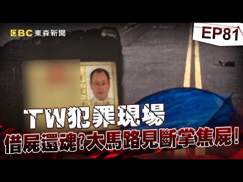 【TW犯罪現場EP81】保全員巡邏 大馬路見斷掌焦屍/欲重新漂白 嫌佈局借屍還魂/偷竊變肢解 失控的人生/盜賣女屍配陰婚 冥婚詭媒人《 @ebcOhMyGod 重案組》