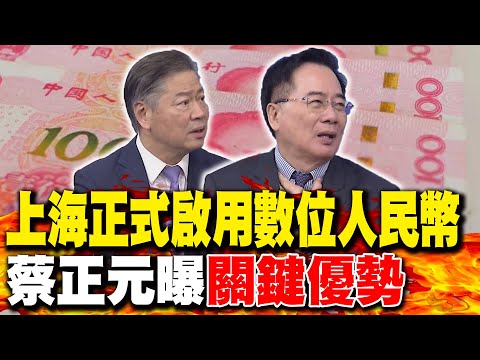 上海正式啟用"數位人民幣" 蔡正元曝"關鍵優勢"|不只數位貨幣"黃金我也收"! 賴岳謙點出北京"1布局"