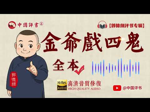 【郭德纲评书】《金爷戏四鬼》 全本 高清~助眠相声~【中国评书㊣】郭德纲单口相声 德云社单口相声 相声助眠 高清音质 #郭德纲 #于谦 #德云社 #葫芦相声社