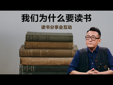 我们为什么要读书【窦文涛】丨丨阅读丨文化丨生活丨观点 丨自我认知
