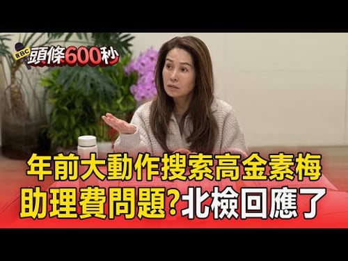 年前大動作搜索高金素梅? 助理費問題?北檢:不證實【頭條600秒】