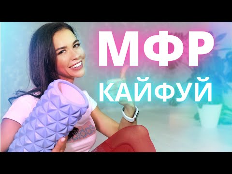 МИОФАСЦИАЛЬНЫЙ РЕЛИЗ ДОМА УБИРАЕМ СПАЗМЫ ЗАЖИМЫ ОТЕКИ САМОМАССАЖ