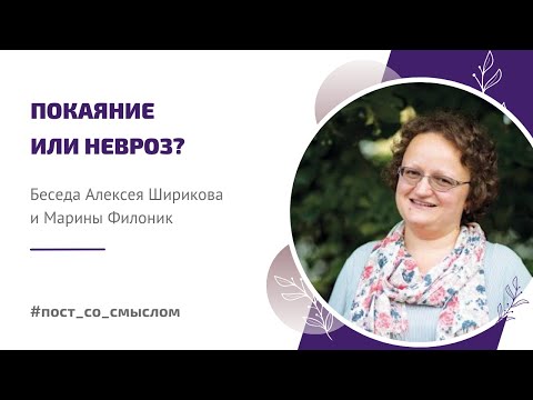 Покаяние или невроз? | Беседа с православным психологом Мариной Филоник