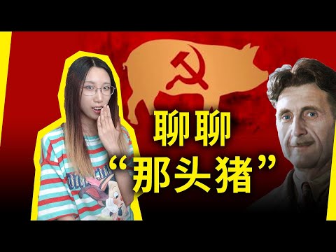 “那头猪”是如何一步步实现独裁的?一切都是必然吗?《动物农场》乔治·奥威尔(Animal Farm by George Orwell)