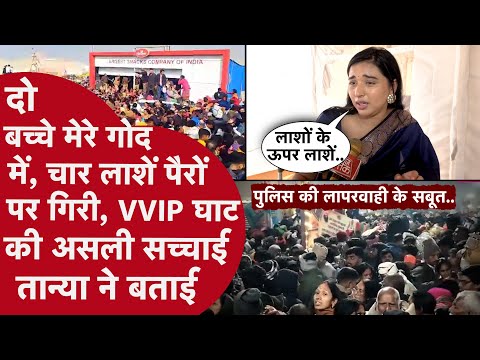 MAHAKUMBH: बच्चे और महिलाएं कुचल गए,TANYA MITTAL ने HALDIRAM STORE भगदड़ में POLICE के धागे खोले