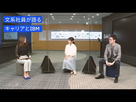 IBMグループ 文系社員 座談会