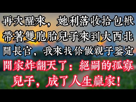 再次醒來,她利落收拾包袱帶着雙胞胎兒子來到大西北:聞長官,我來找你做親子鑒定,聞家炸翻天了:絶嗣的孤寡兒子,成了人生贏家!