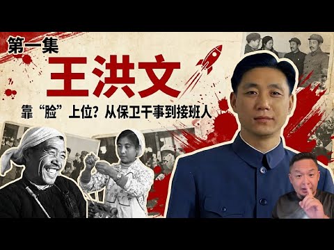 靠“脸”上位?从保安小队长到毛泽东的“最帅”接班人 | 揭秘王洪文“火箭式”飞升内幕| 同是工农兵副总理,为何陈永贵穷得叮当响,王洪文却成了“中南海男神”?