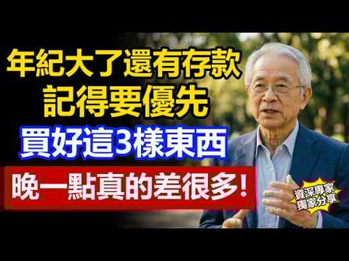 年紀大了如果還有存款,一定要記得買下這3樣東西!台灣75歲長輩提醒:晚一點真的差很多。
