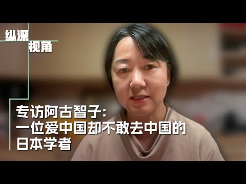 专访阿古智子:一位爱中国却不敢去中国的日本学者