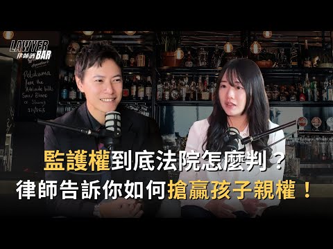 法院怎麼判監護權?律師告訴你搶贏孩子親權的關鍵!