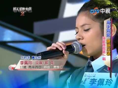 李佩玲 演唱 征服 ~ 華人星光大道 12歲的天籟