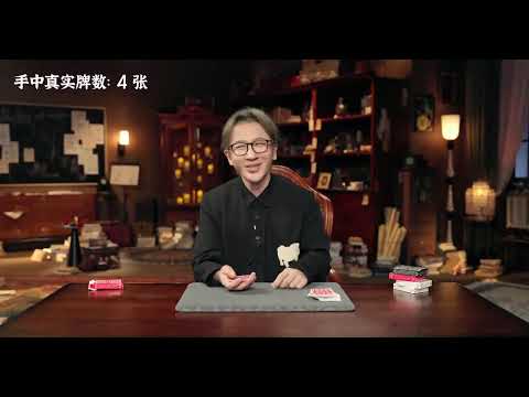 7,刘谦魔术艾尔姆之雷-奇妙四牌,神秘流传之术
