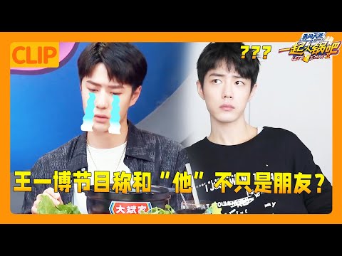 Wang Yibo is suspected of being in love💥 and revealed that he and Xiao Zhan are not just friends👀!