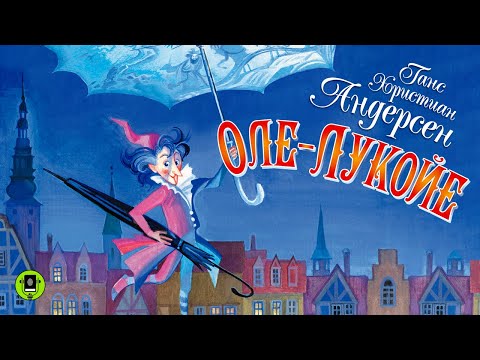 Г.Х. АНДЕРСЕН «ОЛЕ-ЛУКОЙЕ». Аудиокнига. Читает Дмитрий Полонский