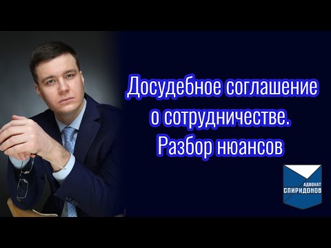 Досудебное соглашение о сотрудничестве. Разбор нюансов