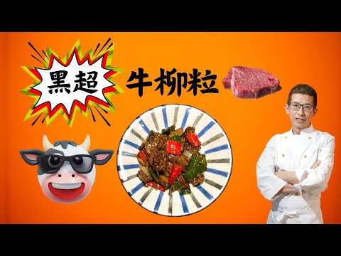 黑超牛柳粒/黑胡椒炒牛柳粒/大排檔精選/牛柳是牛肉最淋的部份/幾個步驟完成/餸啤酒一流/老公超喜歡/