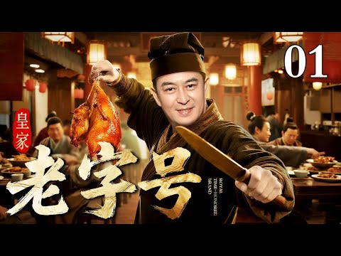 【2025精选电视剧】皇家老字号 01 | 老字号烤鸭铺遭死对头恶搞,伙计内斗添乱,御宴招标从天而降,掌柜们被迫化敌为友联手破局!