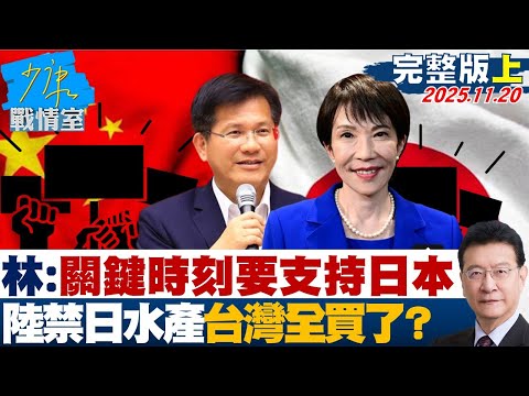【完整版上集】林佳龍:我們在關鍵時刻要支持日本 陸禁日水產台灣全買了?20251120|#林秉宥 #陳宥丞 #蘭萱 #王鴻薇 #游淑慧 #唐湘龍