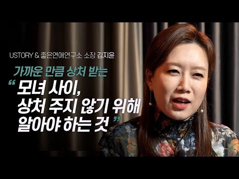 만만한게 나지? 모녀사이 갈등을 피하기 위해 반드시 기억해야 할 것 | USTORY & 좋은연애연구소 김지윤 소장 | 모녀사이 관계 엄마