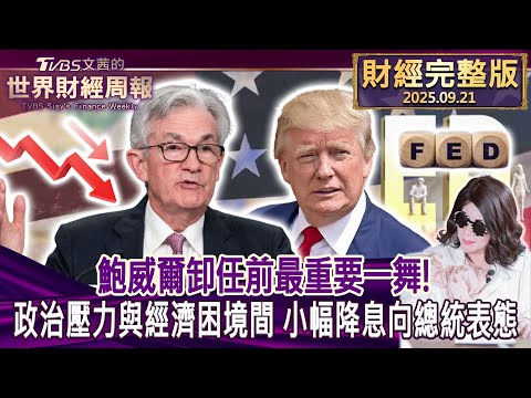 【完整版下集20250921】鮑威爾卸任前最重要一舞!政治壓力與經濟困境間 小幅降息向總統表態 #tvbs文茜的財經周報 20250921