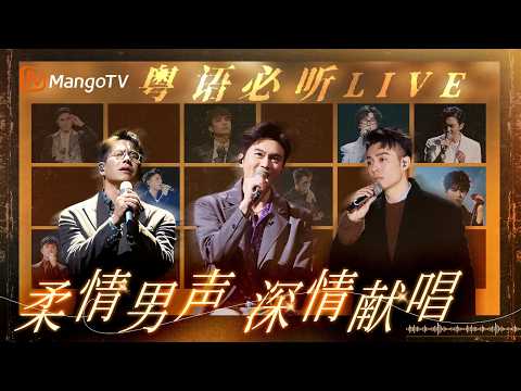 【粤语必听LIVE】听觉盛宴!粤语男声的温柔暴击,哪一首攻陷了你的耳朵?|MangoTV