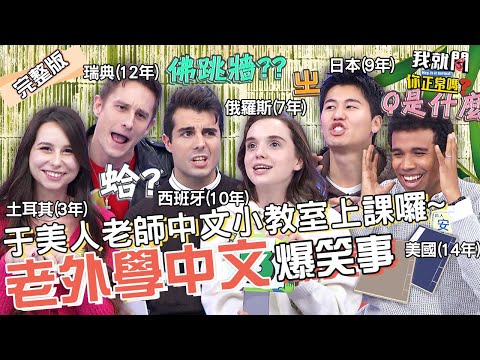 @=小老鼠、國臺語夾雜?老外學「臺灣式中文」超崩潰?佩德羅用中文把妹遭嗆:很解!風田 妲夏 馬丁︱EP107👄20230214 完整版︱#我就問你正常嗎 #哈囉你有事嗎