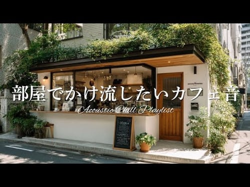 【朝のカフェ洋楽】部屋でかけ流したい朝の音☕落ち着くプレイリスト|作業用BGM|カフェbgm|カフェミュージック|Chill & Relax|Playlist|チルい曲|120分|リラックス