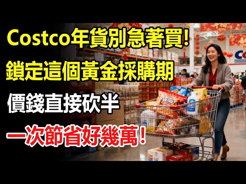 Costco年貨別急著買!鎖定這個黃金採購期,價錢直接砍半,一次節省好幾萬!#costco #好市多