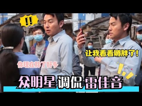 殷桃谈《人世间》,现场吐槽雷佳音太胖,不料雷佳音的反应太真实