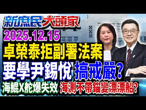 海鯤X舵爆失效 海測不帶錨變漂漂船?《新庶民大頭家》完整版 20251215 #馬文君 #洪孟楷 #李勝峯 #張茂楠@chinatvnews