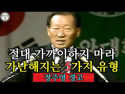 【정주영의 경고】절대 가까이하지 마라 — 가난해지고 싶지 않다면 피해야 할 5가지 유형의 사람