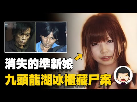 一個冰櫃,牽出連環兇案,福井冰櫃殺人事件丨英大吉