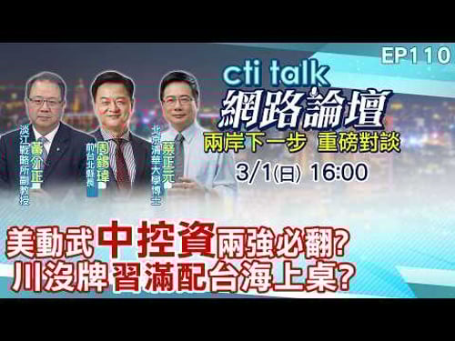 【#ctitalk網路論壇】美動武"中控資"兩強必翻?川沒牌"習滿配"台海上桌?...周錫瑋.蔡正元.黃介正_重磅對談 精彩完整全程ep110@中天電視CtiTv